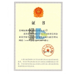 2017年贵州省守重证书